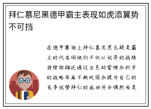 拜仁慕尼黑德甲霸主表现如虎添翼势不可挡