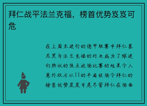 拜仁战平法兰克福，榜首优势岌岌可危
