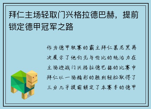拜仁主场轻取门兴格拉德巴赫，提前锁定德甲冠军之路