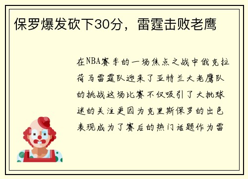 保罗爆发砍下30分，雷霆击败老鹰