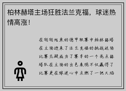 柏林赫塔主场狂胜法兰克福，球迷热情高涨！