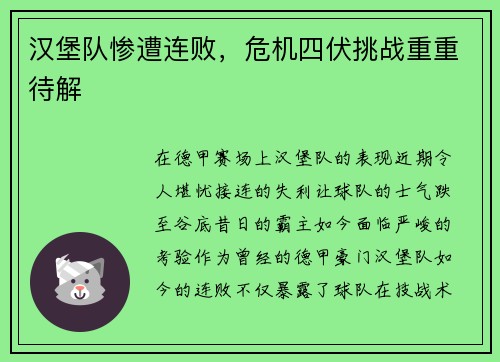汉堡队惨遭连败，危机四伏挑战重重待解