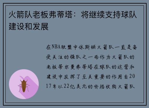 火箭队老板弗蒂塔：将继续支持球队建设和发展