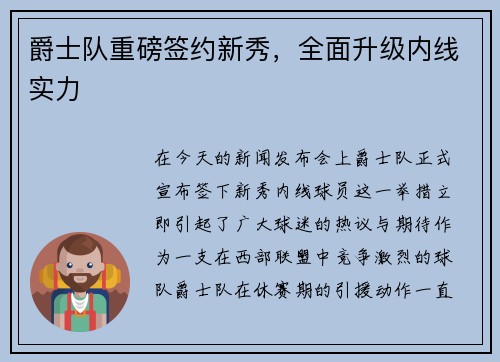 爵士队重磅签约新秀，全面升级内线实力