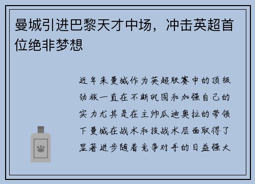 曼城引进巴黎天才中场，冲击英超首位绝非梦想