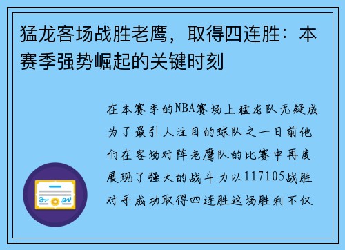 猛龙客场战胜老鹰，取得四连胜：本赛季强势崛起的关键时刻