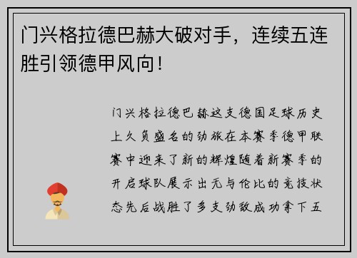 门兴格拉德巴赫大破对手，连续五连胜引领德甲风向！