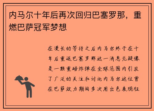 内马尔十年后再次回归巴塞罗那，重燃巴萨冠军梦想