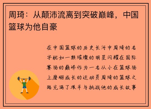 周琦：从颠沛流离到突破巅峰，中国篮球为他自豪