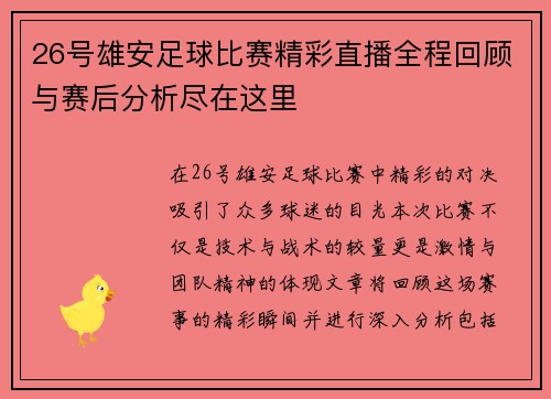 26号雄安足球比赛精彩直播全程回顾与赛后分析尽在这里