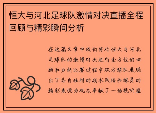 /uploads/images/20250802/heng-da-yu-he-bei-zu-qiu-dui-ji-qing-dui-jue-zhi-bo-quan-cheng-hui-gu-yu-jing-cai-shun-jian-fen-xi.webp