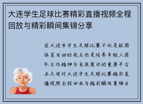 大连学生足球比赛精彩直播视频全程回放与精彩瞬间集锦分享