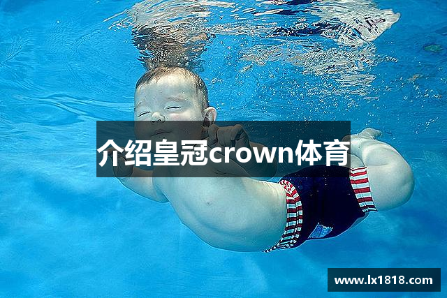 介绍皇冠crown体育